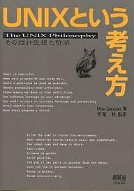 UNIXという考え方 その設計思想と哲学/MikeGancarz【3000円以上送料無料】