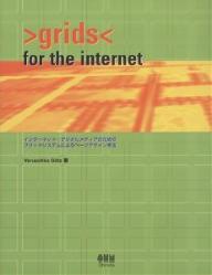 Grids for the Internet インターネット・デジタルメディアのためのグリッドシステムによるページデザイン手法／VeruschkaGotz／オーム社開発局【3000円以上送料無料】