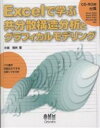 Excelで学ぶ共分散構造分析とグラフィカルモデリング/小島隆矢【3000円以上送料無料】