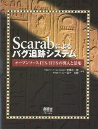 Scarabによるバグ追跡システム オープンソースITS/BTSの導入と活用/大場光一郎/田中祐樹【3000円以上送料無料】