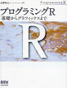 プログラミングR 基礎からグラフィックスまで/高階知巳【3000円以上送料無料】