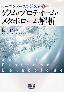 オープンソースで始めるゲノム・プロテオーム・メタボローム解析／樋口千洋【2500円以上送料無料】