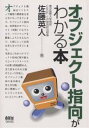 オブジェクト指向がわかる本/佐藤英人【3000円以上送料無料】
