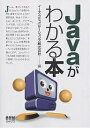 Javaがわかる本/イーズ・コミュニケーションズ【3000円以上送料無料】