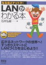 LANがわかる本/石井弘毅【3000円以上送料無料】