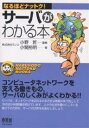 サーバがわかる本/小関裕明【3000円以上送料無料】