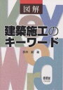 図解建築施工のキーワード/鈴木毅【3000円以上送料無料】