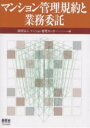 著者マンション管理センター(編)出版社オーム社発売日2003年05月ISBN9784274103193ページ数161Pキーワードビジネス書 まんしよんかんりきやくとぎようむいたく マンシヨンカンリキヤクトギヨウムイタク まんしよん／かんり／せんた− マンシヨン／カンリ／センタ−9784274103193内容紹介本書は、マンション管理の実務において、マンションにおける憲法とも言える管理規約、管理業務について管理会社に委託して行う場合の留意点、および管理業務の中でもかなりのウェイトがかかる場合が多い管理費・修繕積立金の滞納督促について、管理組合の役員が知っておくべき事柄を中心にまとめたものです。※本データはこの商品が発売された時点の情報です。目次第1章 管理規約（管理規約とは/標準管理規約/単棟型の標準管理規約 ほか）/第2章 管理業務の委託（管理業務の委託/管理会社の選択）/第3章 滞納管理費等の督促実務（管理費等の支払義務者/管理費等の時効/管理費等の支払請求権と先取特権 ほか）