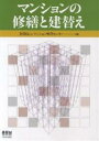マンションの修繕と建替え/マンション管理センター【3000円以上送料無料】