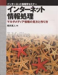 著者細井真人(著)出版社オーム社発売日2000年07月ISBN9784274131547ページ数185Pキーワードいんたーねつとじようほうしよりまるちめでいあじよう インターネツトジヨウホウシヨリマルチメデイアジヨウ ほそい まひと ホソイ マヒト9784274131547内容紹介これからの社会では、インターネットを利用した情報収集能力、マルチメディア情報を作成・加工する能力、それをインターネットで表現する能力が肝要となる。本書は、全編を通じて図を中心とし、簡潔な文章で、そのような知識・技術を分かりやすく解説。また、理解度を深めるために、解説に対応した基本問題・練習問題を順次消化するスタイルを採用している。必要な項目を5パート12レッスンに編成することで、大学・短大における週2コマ15週のセメスタ制、及び週1コマ30週の通年制の授業に対応している。※本データはこの商品が発売された時点の情報です。目次1 インターネット/2 電子メール/3 World Wide Web/4 HTML/5 ホームページ