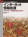 インターネット情報処理 マルチメディア情報の見方と作り方/細井真人【3000円以上送料無料】