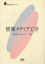 情報メディア工学/美濃導彦/西田正吾【3000円以上送料無料】