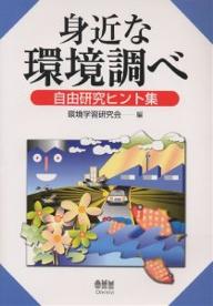 【総額2500円以上送料無料】身近な環境調べ　自由研究ヒント集／環境学習研究会【RCP】