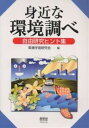 【1万円以上購入でポイント10倍】身近な環境調べ　自由研究ヒント集／環境学習研究会【総額2500円以上送料無料】