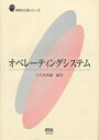 オペレーティングシステム/大久保英嗣【3000円以上送料無料】