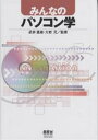 みんなのパソコン学【3000円以上送料無料】