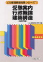 受験案内/行政概論/建築構造 改訂2版/ビル管理技術研究会【3000円以上送料無料】