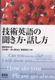 技術英語の聞き方・話し方／藤原信浩【3000円以上送料無料】