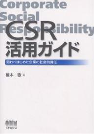 战略管理 - CSR活用ガイド 問われはじめた企業の社会的責任／榎本徹【3000円以上送料無料】