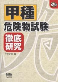 著者三宅正志(著)出版社オーム社発売日2005年08月ISBN9784274201110ページ数262Pキーワードこうしゆきけんぶつしけんてつていけんきゆう コウシユキケンブツシケンテツテイケンキユウ みやけ まさし ミヤケ マサシ9784274201110目次1章 危険物に関する法令（危険物とは/消防関係法令の仕組み/「法」、「令」、「則」の関連性 ほか）/2章 物理学及び化学（単位について/水の性質/空気の性質 ほか）/3章 危険物の性質並びにその火災予防及び消火の方法（全類共通 危険物の国内・国際標準体系/全類共通 危険物の性質と消火方法/全類共通 貯蔵・取扱いの基準 ほか）