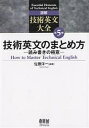 詳解技術英文大全 第5巻/佐藤洋一【3000円以上送料無料】
