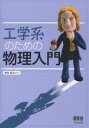 工学系のための物理入門/米田昌弘【3000円以上送料無料】