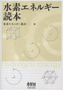 水素エネルギー読本/水素エネルギー協会【3000円以上送料無料】