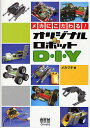 メカにこだわる!オリジナルロボットD・I・Y/メカヅキ【3000円以上送料無料】