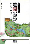 わかりやすい造園実務ポケットブック／木村了【3000円以上送料無料】