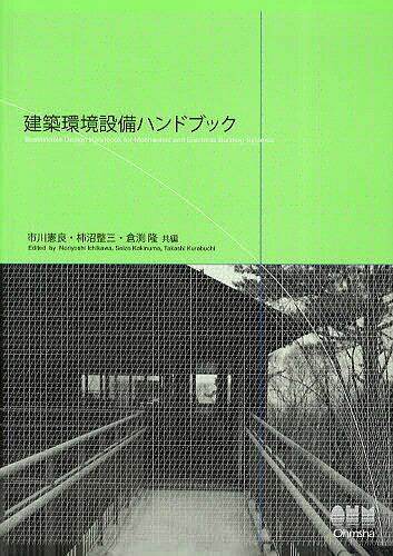 建築環境設備ハンドブック／市川憲良【3000円以上送料無料】