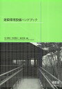 建築環境設備ハンドブック/市川憲良【3000円以上送料無料】