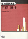建築設備集成 医療・福祉/空気調和・衛生工学会【3000円以上送料無料】