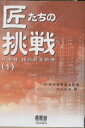 匠たちの挑戦 日本発、技術開発物語 1/オーム社【3000円以上送料無料】