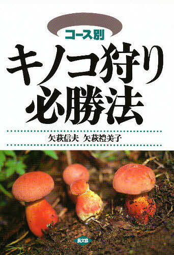 キノコ狩り必勝法 コース別／矢萩信夫／矢萩禮美子【3000円以上送料無料】