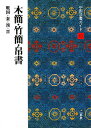 中国法書ガイド 10/中村伸夫【3000円以上送料無料】
