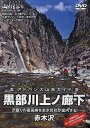 DVD 黒部川上ノ廊下【3000円以上送料無料】