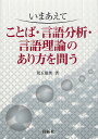 いまあえてことば・言語分析・言語理論のあり方を問う/児玉徳美【3000円以上送料無料】