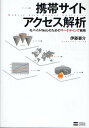 携帯サイトアクセス解析 モバイルWebのためのマーケティング戦略/伊藤要介【3000円以上送料無料】