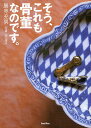 そう、これも骨董なのです。/勝見充男/山口規子【3000円以上送料無料】