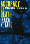 死神の精度／伊坂幸太郎【3000円以上送料無料】