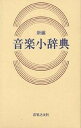 新編音楽小辞典【3000円以上送料無料】