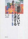 練習しないで上達する 導入期のピアノ指導/呉暁/山本美芽【3000円以上送料無料】