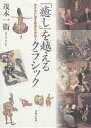 「癒し」を越えるクラシック 生き方に迫る音楽を求めて/茂木一衛【3000円以上送料無料】