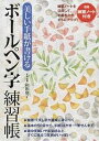 美しい手紙が書けるボールペン字練習帳/和田康子【3000円以上送料無料】