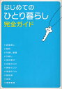 はじめてのひとり暮らし完全ガイド/大泉書店編集部【3000円以上送料無料】