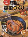 簡単!燻製づくり50 キッチンでもできる 薫りをつける!だから、うまい!!/太田潤【3000円以上送料無料】
