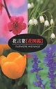 花言葉〈花図鑑〉/夏梅陸夫【3000円以上送料無料】