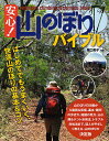 安心!山のぼりバイブル はじめてでもうまくいく、快適山のぼりの基本&コツ【3000円以上送料無料】