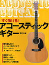 すぐ弾ける!アコースティック・ギター/野村大輔【3000円以上送料無料】