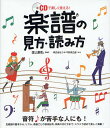 楽譜の見方・読み方 CDで楽しく覚える!【3000円以上送料無料】